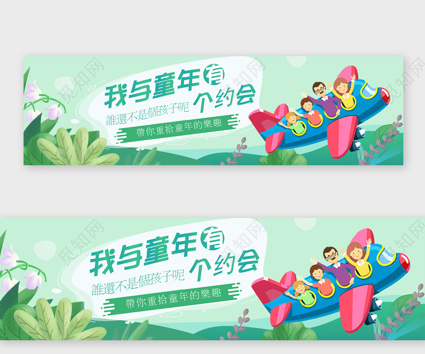 绿色卡通我与童年有个约会儿童节banner横版UI 绿色卡通我与童年有个约会儿童节banner横版UI