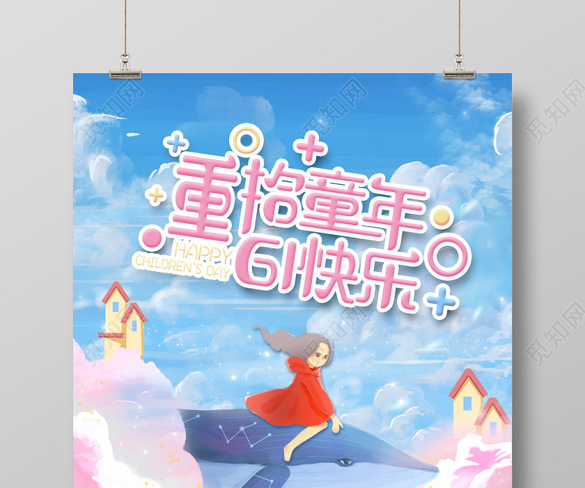 梦幻插画重拾童年61快乐海报儿童节 梦幻插画重拾童年61快乐海报儿童节