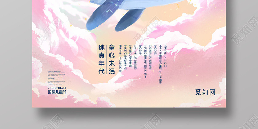 梦幻插画重拾童年61快乐海报儿童节 梦幻插画重拾童年61快乐海报儿童节