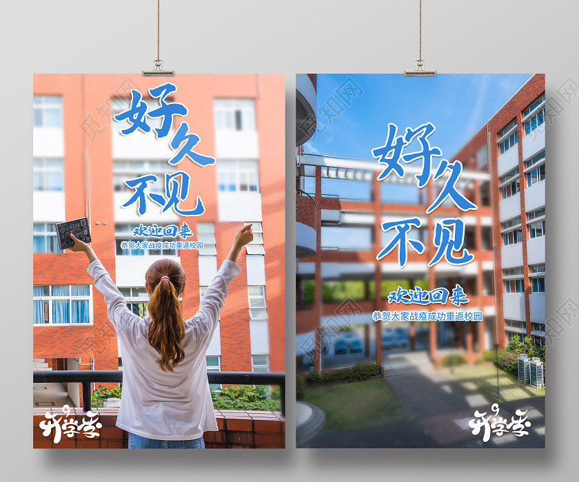 2020疫情过后开学好久不见欢迎回来开学季海报设计 2020疫情过后开学好久不见欢迎回来开学季海报设计