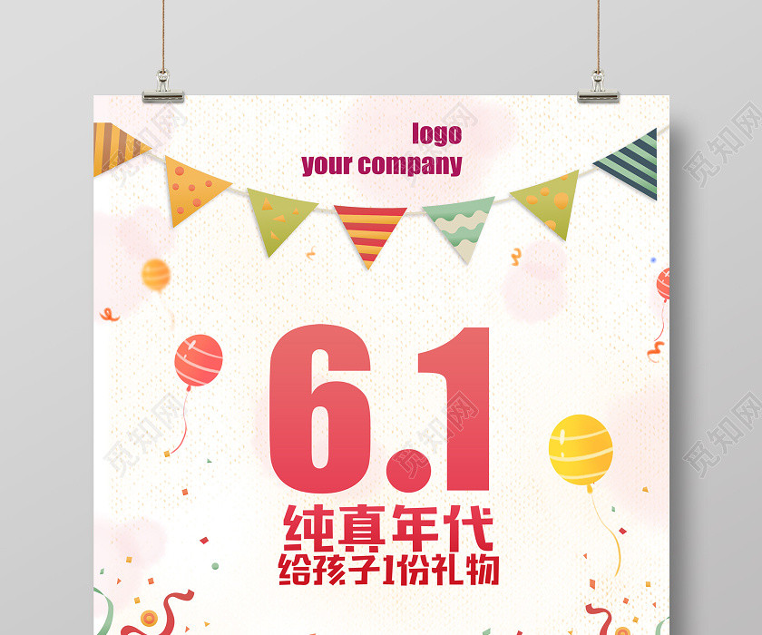 六一儿童节海报 六一儿童节海报