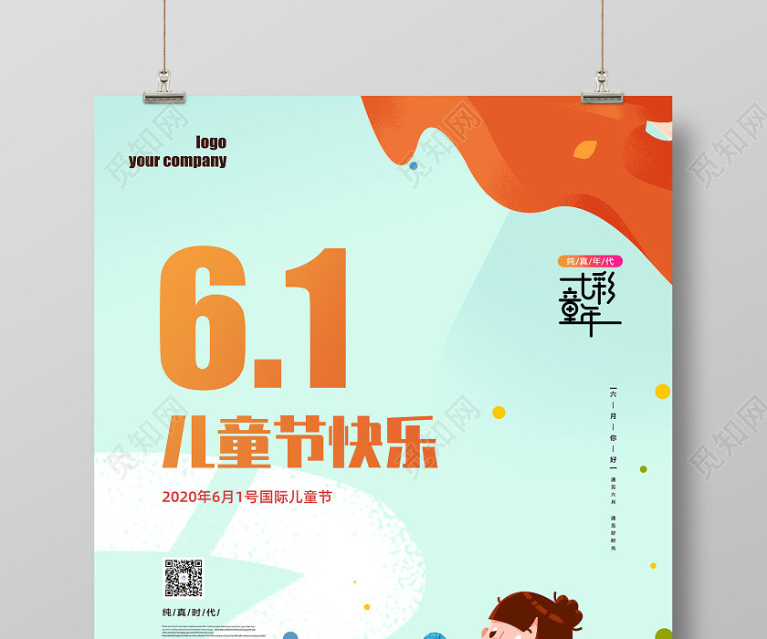 六一儿童节海报 六一儿童节海报