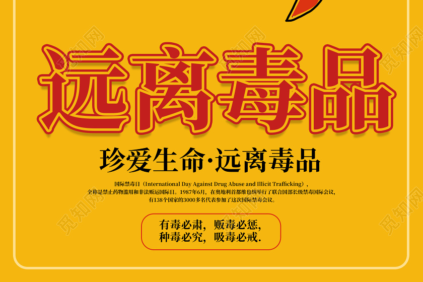 黄色简洁大气远离毒品6月26日国际禁毒日海报