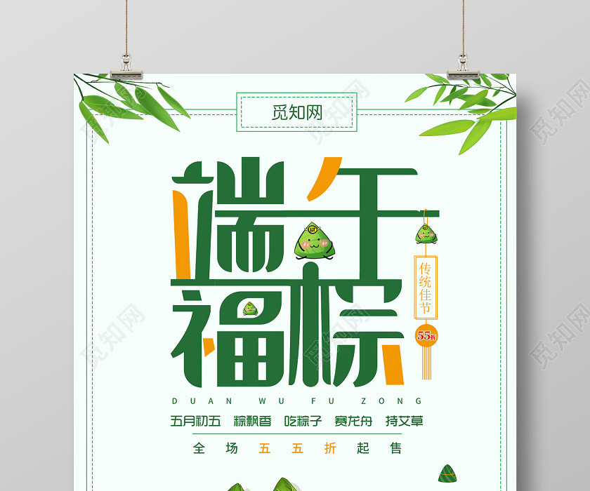 绿色小清新端午福粽促销海报端午节促销 绿色小清新端午福粽促销海报端午节促销