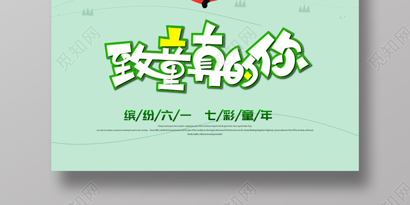 绿色六一儿童节致童真的你矢量插画海报展板 绿色六一儿童节致童真的你矢量插画海报展板