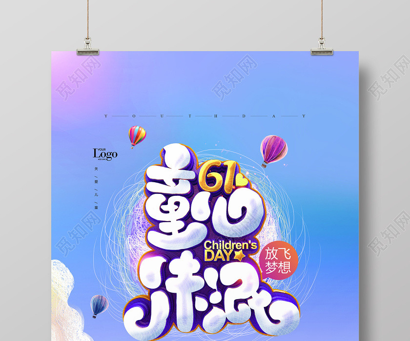 61时尚卡通童心未泯儿童节海报 61时尚卡通童心未泯儿童节海报