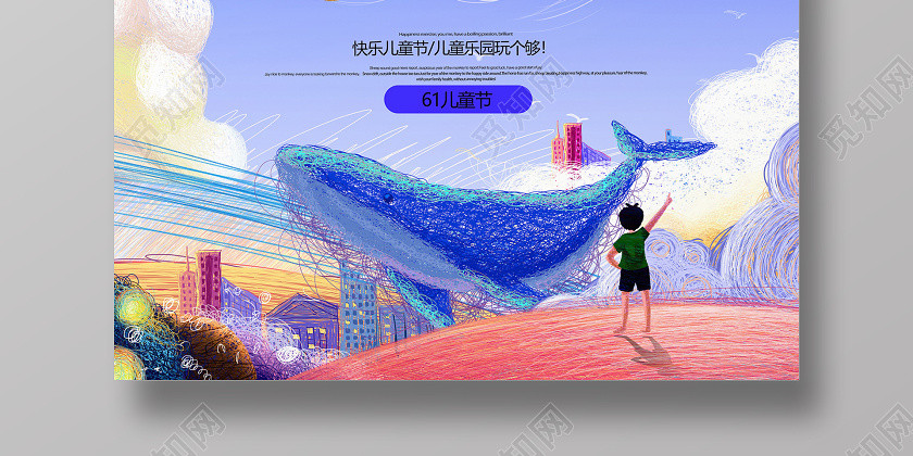 61时尚卡通童心未泯儿童节海报 61时尚卡通童心未泯儿童节海报