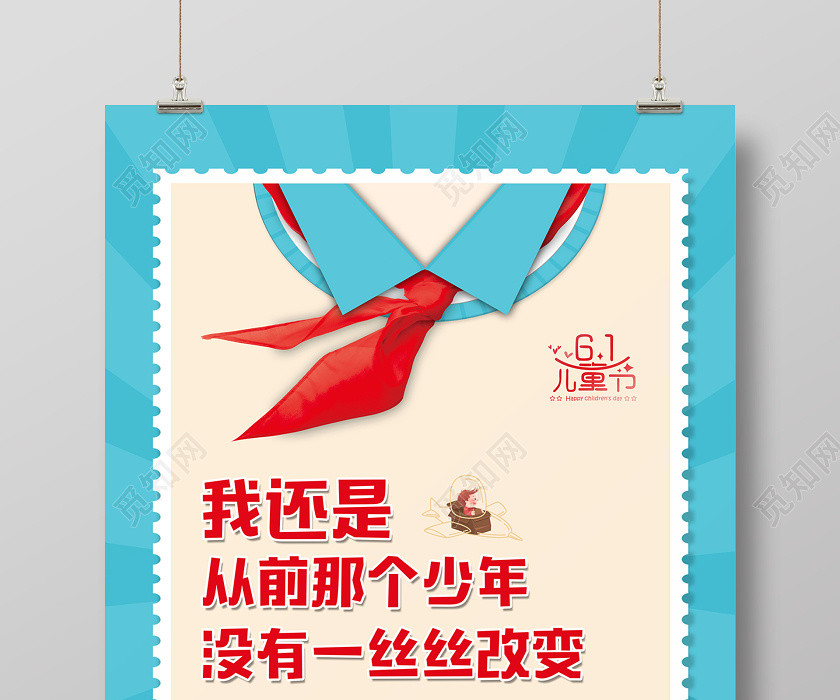 2020六一儿童节我还是从前那个少年没有一丝丝改变海报 2020六一儿童节我还是从前那个少年没有一丝丝改变海报