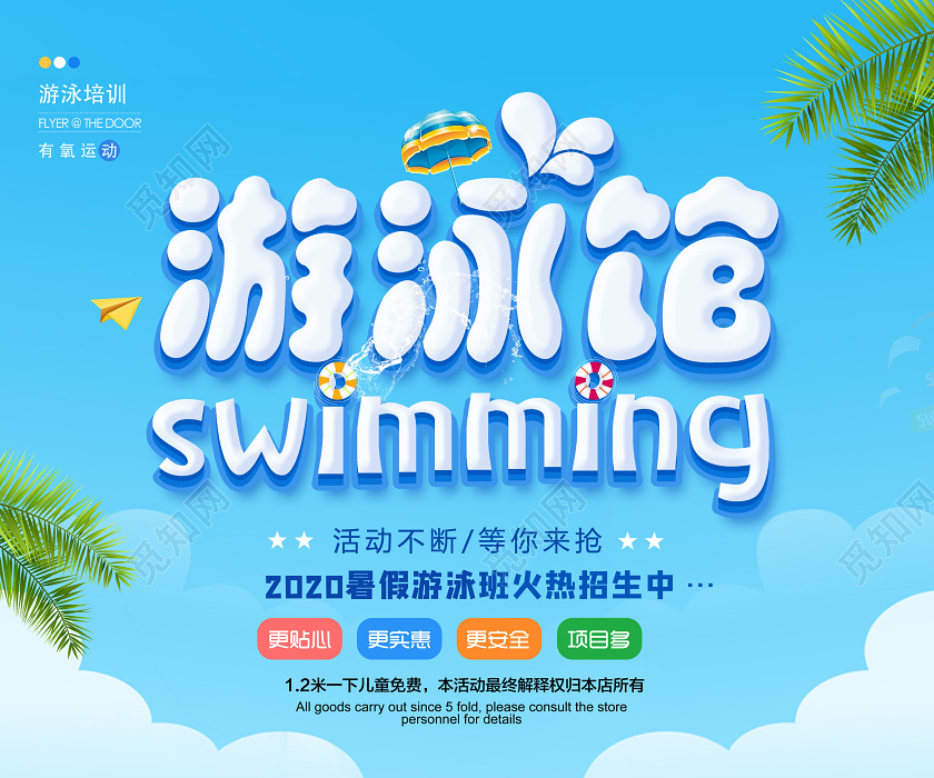 游泳馆培训班火热招生中游泳培训班招生海报