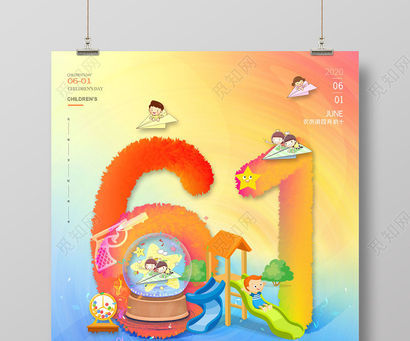 2020六一儿童节欢乐小天地儿童节海报 2020六一儿童节欢乐小天地儿童节海报