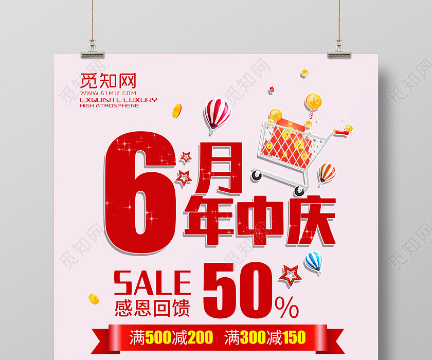 简约6186月年中庆年中大促五折商场促销海报设计 简约6186月年中庆年中大促五折商场促销海报设计