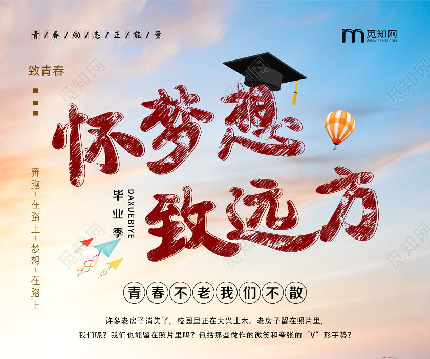 简单大气蓝色毕业季怀梦想致远方宣传海报