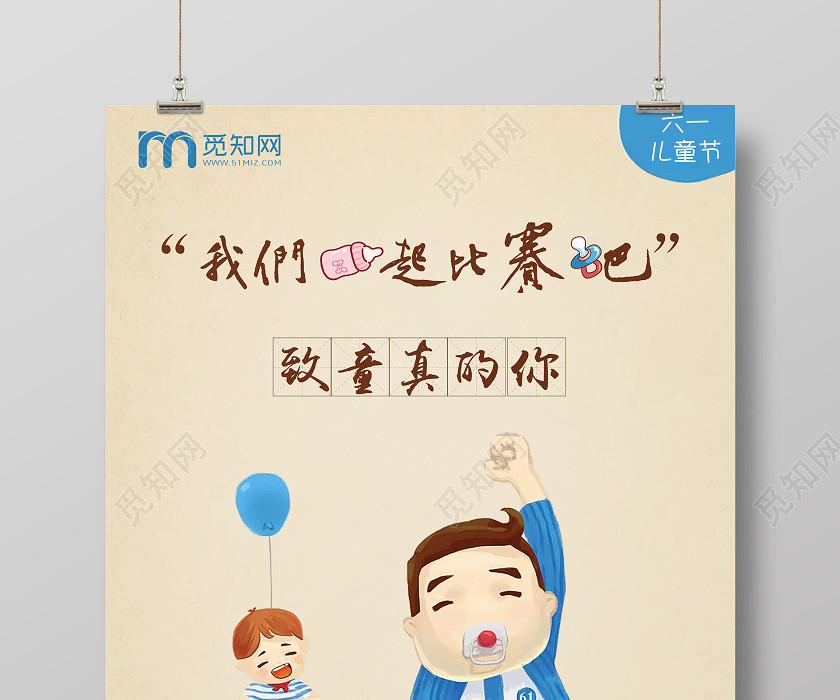 六一61致童真的你六一儿童节快乐宣传海报 六一61致童真的你六一儿童节快乐宣传海报