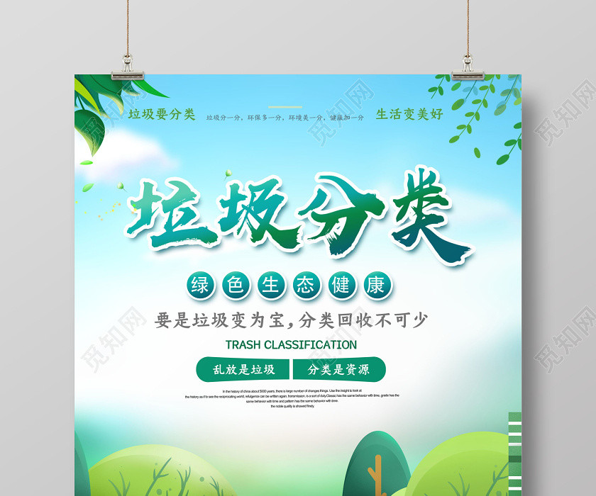 清新垃圾分类从我做起环保宣传海报 清新垃圾分类从我做起环保宣传海报
