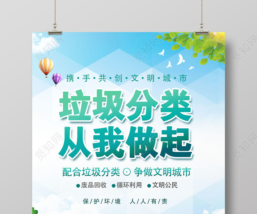 垃圾分类从我做起公益宣传海报 垃圾分类从我做起公益宣传海报