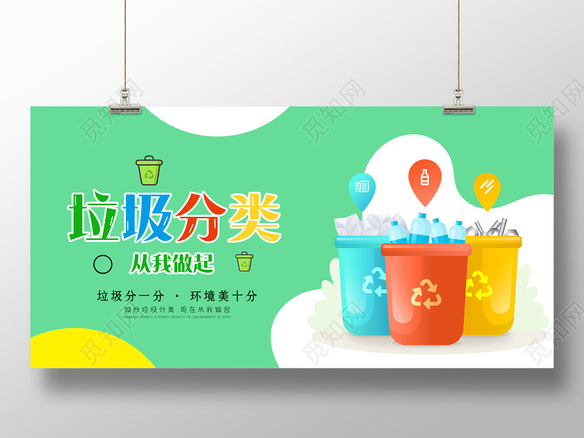 绿色垃圾分类环保卡通展板海报 绿色垃圾分类环保卡通展板海报
