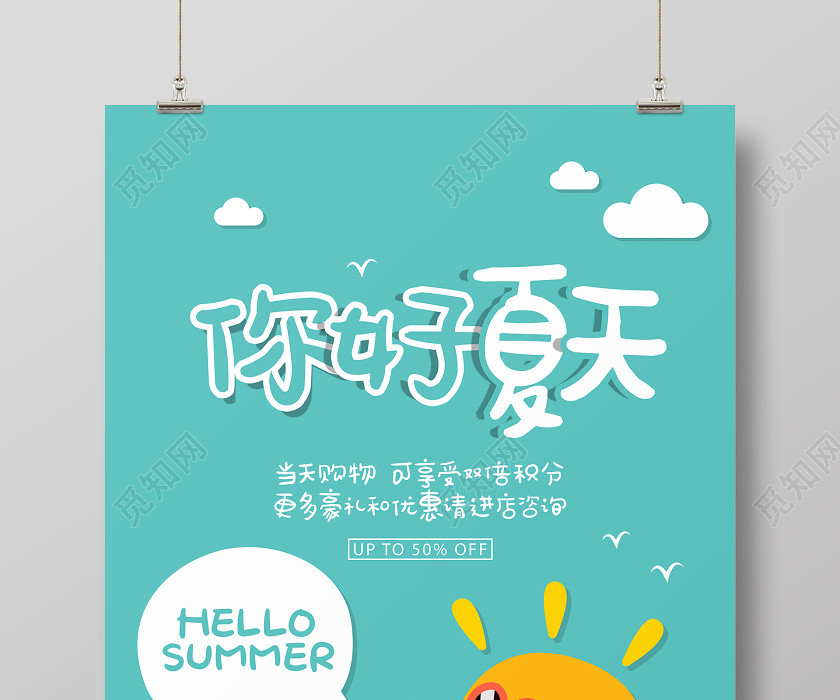 绿色手绘你好夏天夏季夏日促销宣传海报设计 绿色手绘你好夏天夏季夏日促销宣传海报设计