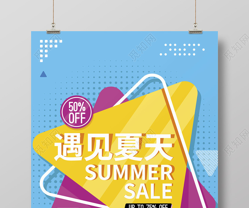 色块简约遇见夏天夏季夏日促销宣传海报设计 色块简约遇见夏天夏季夏日促销宣传海报设计