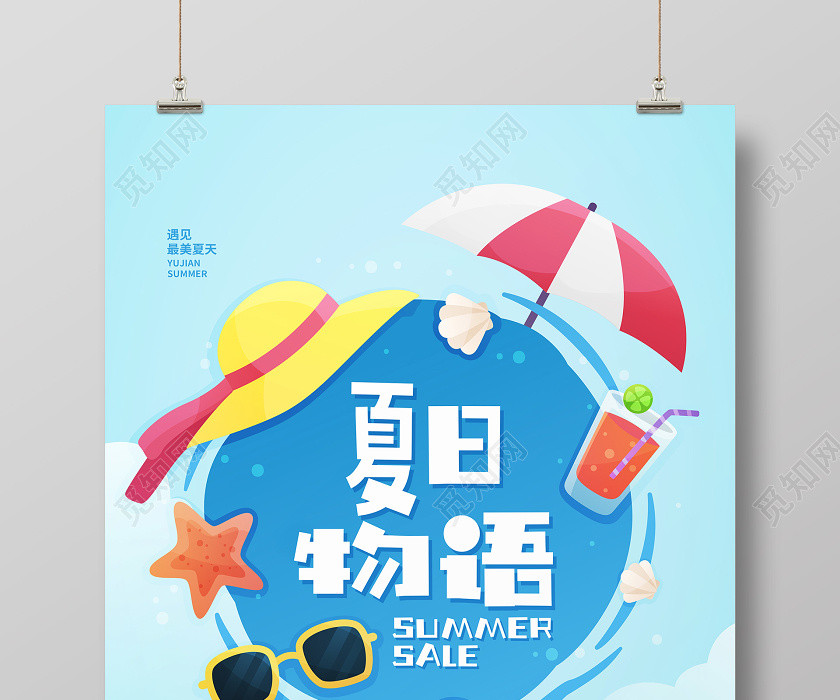 蓝色简约夏季夏天夏日物语促销宣传海报设计 蓝色简约夏季夏天夏日物语促销宣传海报设计