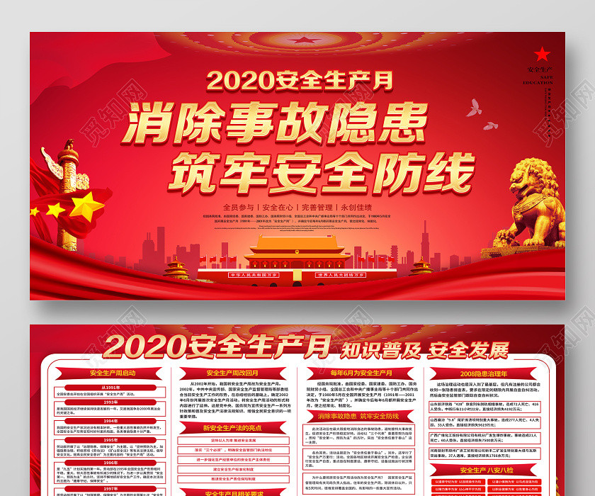 红色经典消除事故隐患筑牢安全防线安全生产月展板 红色经典消除事故隐患筑牢安全防线安全生产月展板