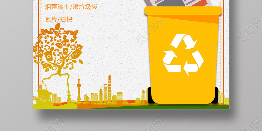 黄色简洁文明垃圾分类干垃圾公益海报公益环保环境保护垃圾分类 黄色简洁文明垃圾分类干垃圾公益海报公益环保环境保护垃圾分类
