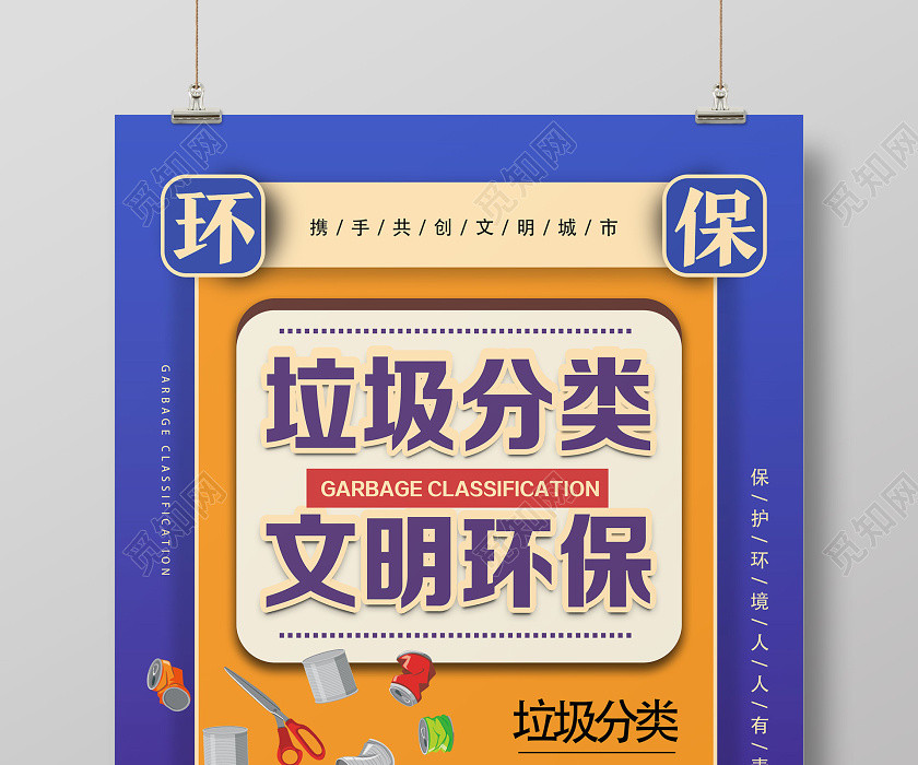 紫色卡通垃圾分类文明环保公益环保环境保护垃圾分类海报 紫色卡通垃圾分类文明环保公益环保环境保护垃圾分类海报