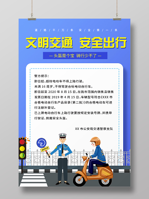 交通安全展板文明行车安全你我他畅通文明出行文明行驶标语