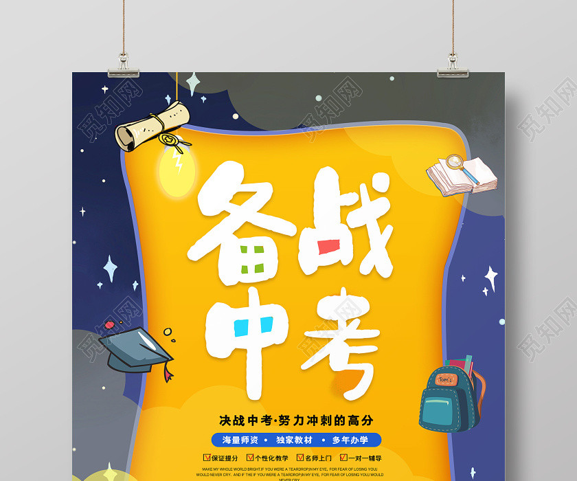 黄色插画备战中考加油宣传海报 黄色插画备战中考加油宣传海报
