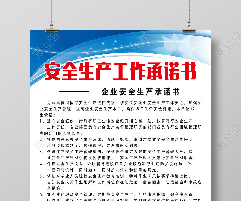 蓝色简约安全生产工作承诺书海报 蓝色简约安全生产工作承诺书海报