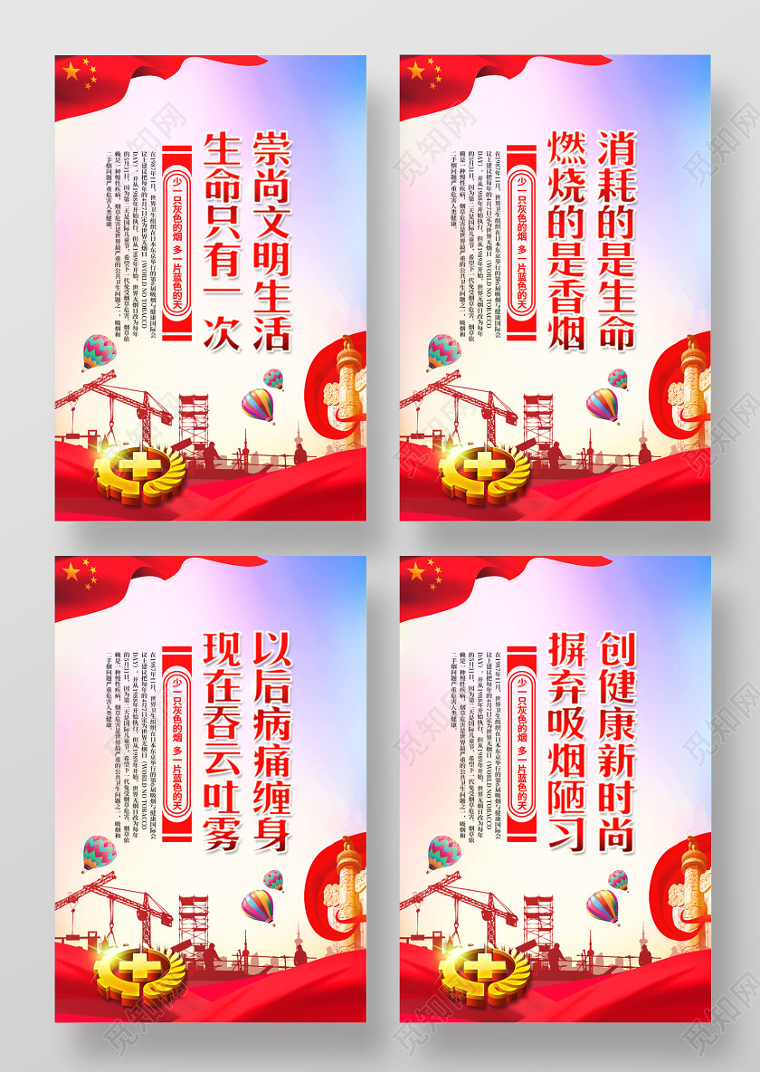 世界无烟日珍爱生命请勿抽烟海报 世界无烟日珍爱生命请勿抽烟海报
