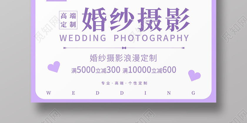 淡紫清新浪漫婚纱海报婚纱摄影宣传海报 淡紫清新浪漫婚纱海报婚纱摄影宣传海报