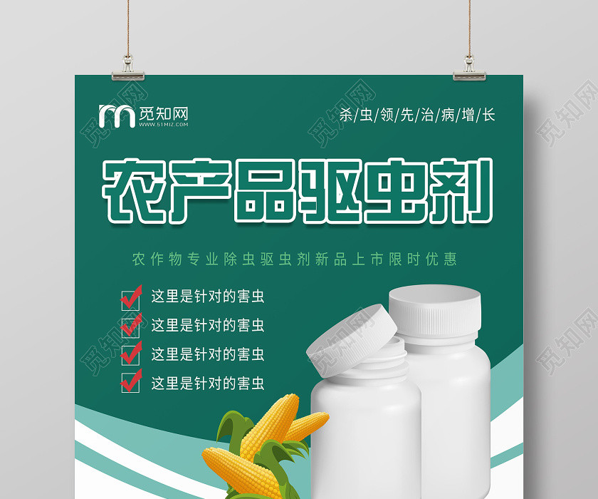 绿色简约农产品驱虫剂农产品海报 绿色简约农产品驱虫剂农产品海报
