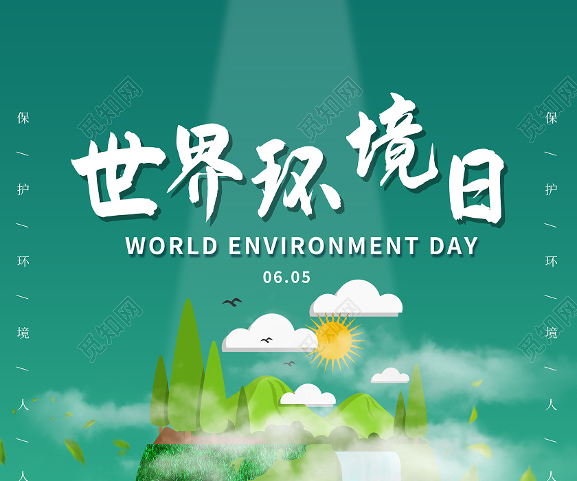 素材 广告设计 简约大气绿色环保保护环境保护地球世界环境日宣传海报