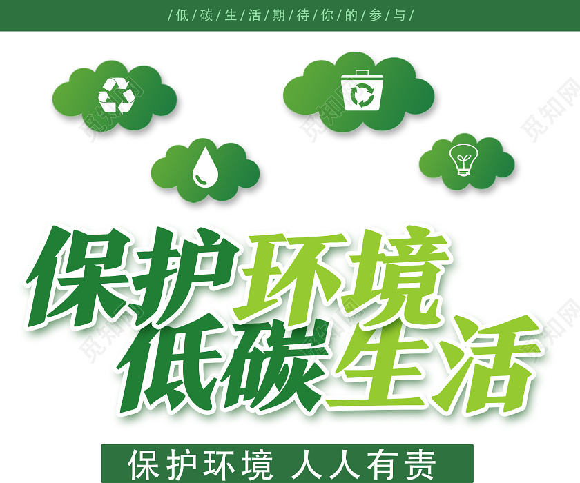 绿色简约保护环境低碳生活保护环境海报