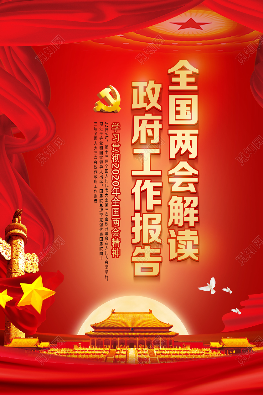 红色经典全国两会解读政府工作报告两会海报