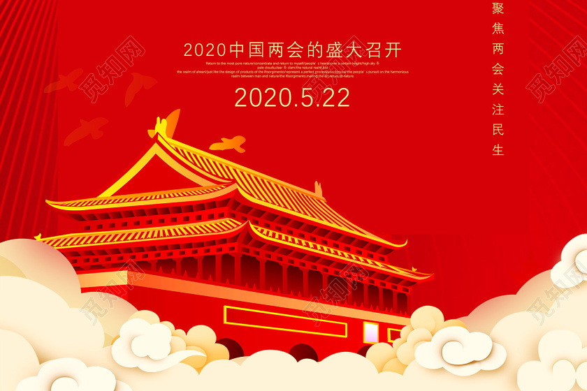 红色聚焦两会关注民生全国两会海报党建党课党政