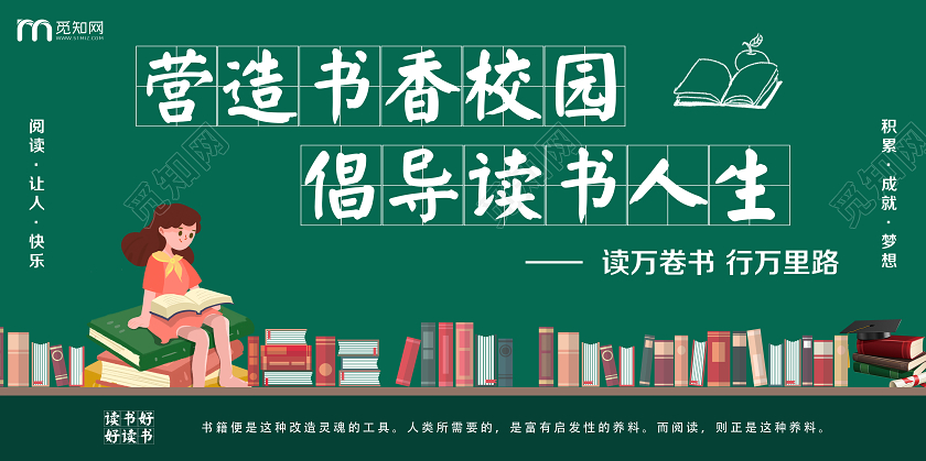 简单大气绿色黑板营造书香校园倡导读书人生学校校园展板设计宣传