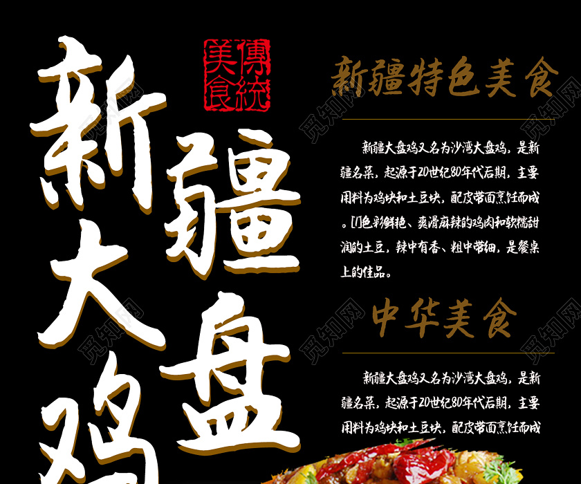 觅知网 设计素材 设计模板 > 黑色简约新疆美食新疆大盘鸡宣传海报.