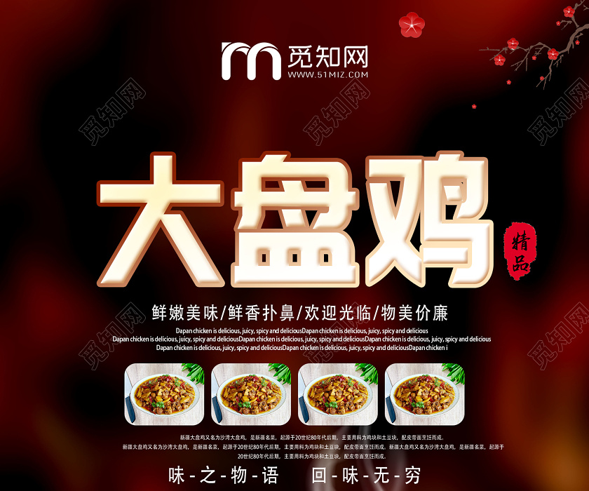 觅知网 设计素材 设计模板 > 深色系创意新疆美食大盘鸡宣传海报.