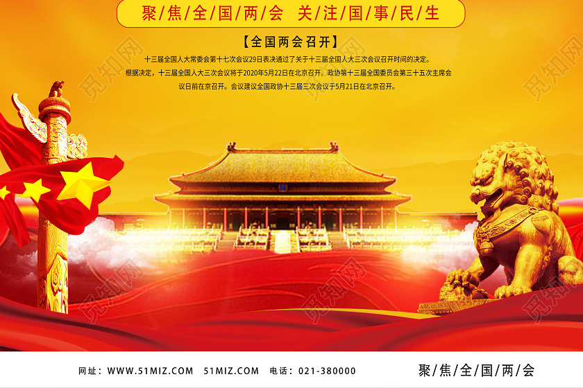 觅知网 设计素材 设计模板 > 红色经典2020全国两会两会海报.