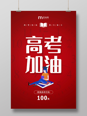 红色简约2020高考倒计时牌
