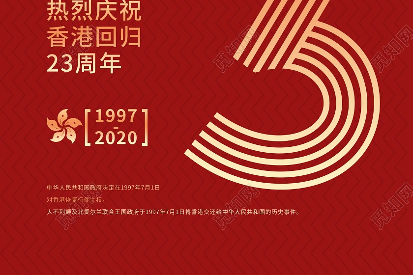 红色党建风香港回归23周年宣传海报