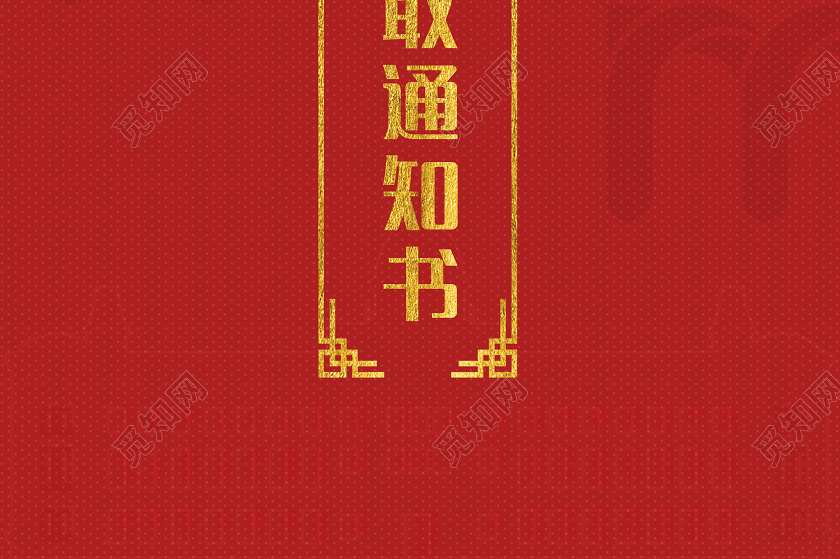 红色简约录取通知书金榜题名宣传海报