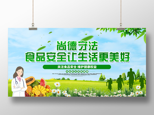 绿色大气食品安全海报