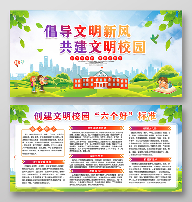 倡导文明新风共建和谐校园创建文明校园六个好标准宣传栏