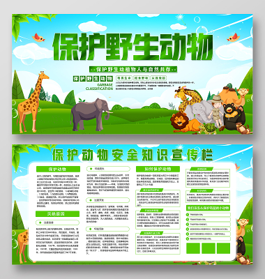 绿色卡通保护野生动物保护动物安全知识公益宣传栏展板