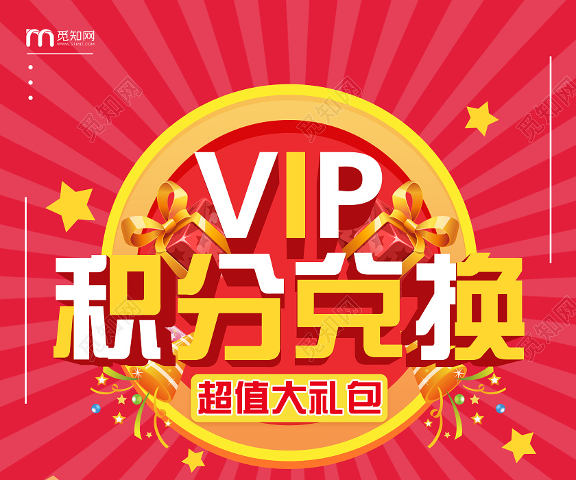 觅知网 设计素材 设计模板 > 红黄色vip积分兑换宣传海报积分兑换海报