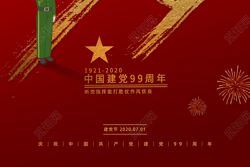 红色简约7199周年七一71建党节建党99周年海报