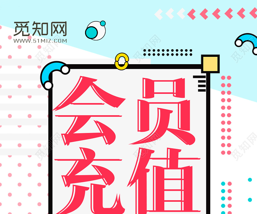 觅知网 设计素材 广告设计 简约孟菲斯会员充值送好礼活动促销海报