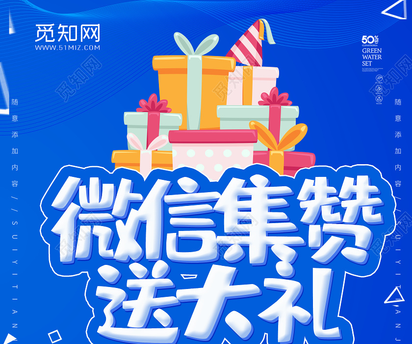 觅知网 设计素材 设计模板 > 蓝色大气微信集赞送大礼活动促销海报集